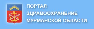 Министерство здравоохранения Мурманской области